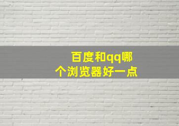 百度和qq哪个浏览器好一点