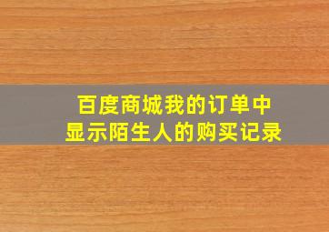 百度商城我的订单中显示陌生人的购买记录