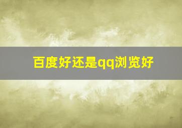 百度好还是qq浏览好