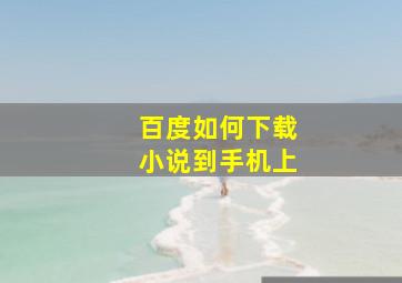 百度如何下载小说到手机上