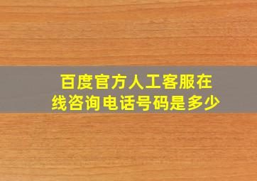 百度官方人工客服在线咨询电话号码是多少