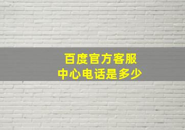 百度官方客服中心电话是多少