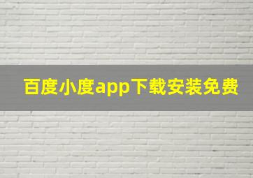 百度小度app下载安装免费