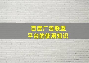 百度广告联盟平台的使用知识