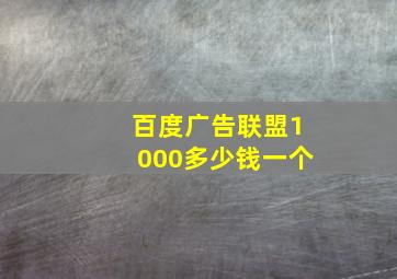 百度广告联盟1000多少钱一个