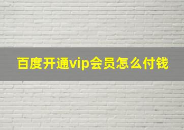 百度开通vip会员怎么付钱