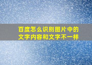 百度怎么识别图片中的文字内容和文字不一样