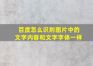 百度怎么识别图片中的文字内容和文字字体一样