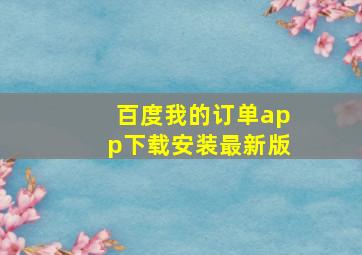 百度我的订单app下载安装最新版