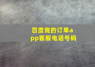 百度我的订单app客服电话号码