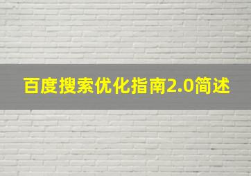 百度搜索优化指南2.0简述