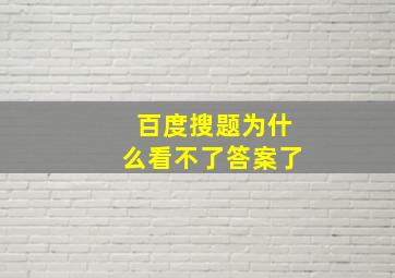 百度搜题为什么看不了答案了