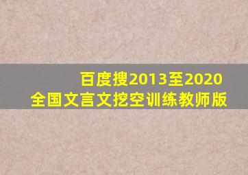 百度搜2013至2020全国文言文挖空训练教师版