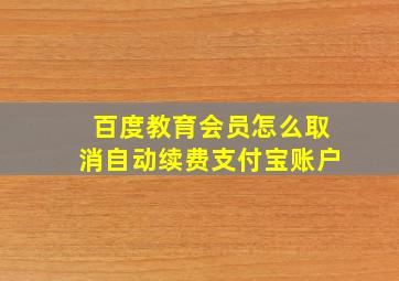 百度教育会员怎么取消自动续费支付宝账户