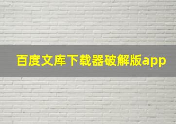 百度文库下载器破解版app