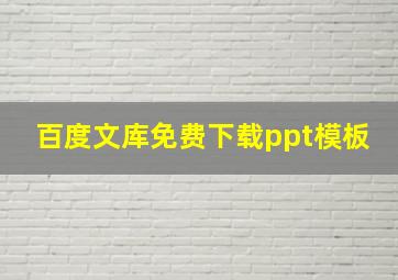 百度文库免费下载ppt模板