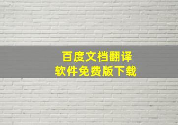 百度文档翻译软件免费版下载