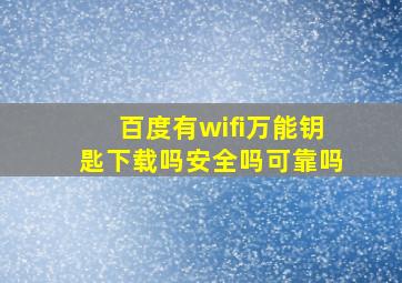 百度有wifi万能钥匙下载吗安全吗可靠吗