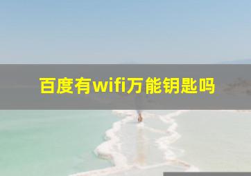 百度有wifi万能钥匙吗