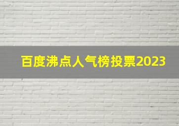 百度沸点人气榜投票2023