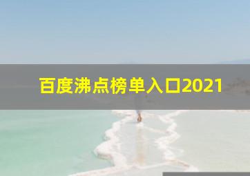 百度沸点榜单入口2021