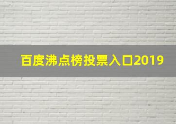 百度沸点榜投票入口2019