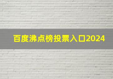 百度沸点榜投票入口2024