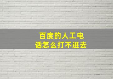 百度的人工电话怎么打不进去