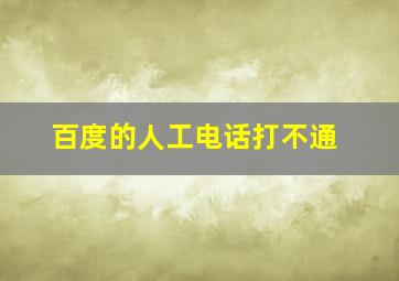 百度的人工电话打不通