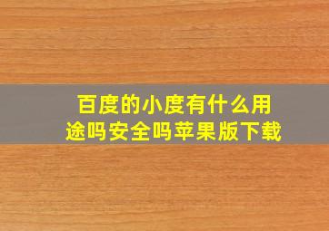 百度的小度有什么用途吗安全吗苹果版下载