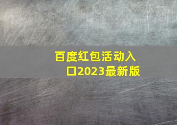 百度红包活动入口2023最新版