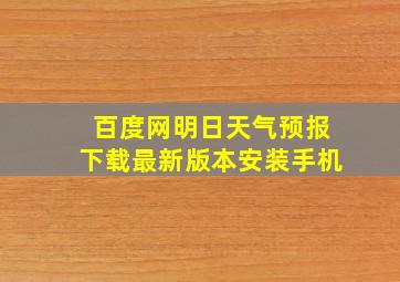 百度网明日天气预报下载最新版本安装手机