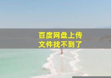 百度网盘上传文件找不到了