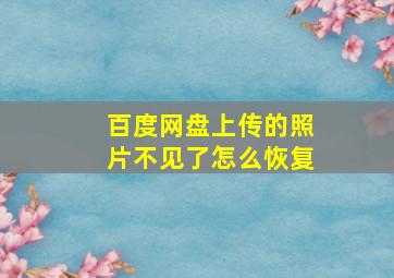 百度网盘上传的照片不见了怎么恢复