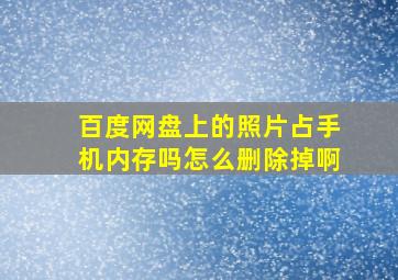 百度网盘上的照片占手机内存吗怎么删除掉啊