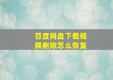 百度网盘下载视频删除怎么恢复