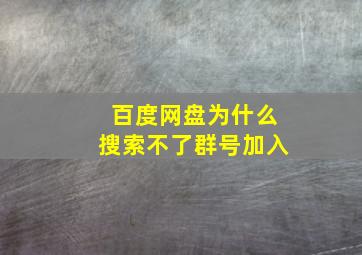 百度网盘为什么搜索不了群号加入