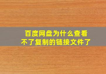 百度网盘为什么查看不了复制的链接文件了