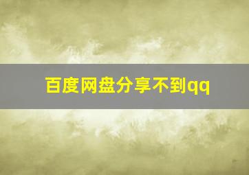 百度网盘分享不到qq