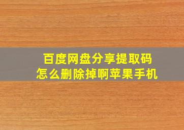 百度网盘分享提取码怎么删除掉啊苹果手机