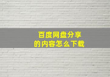 百度网盘分享的内容怎么下载