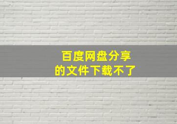 百度网盘分享的文件下载不了