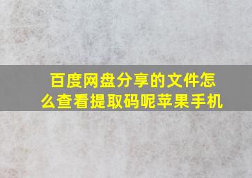 百度网盘分享的文件怎么查看提取码呢苹果手机