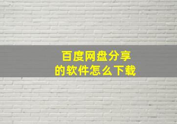 百度网盘分享的软件怎么下载