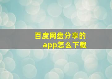 百度网盘分享的app怎么下载