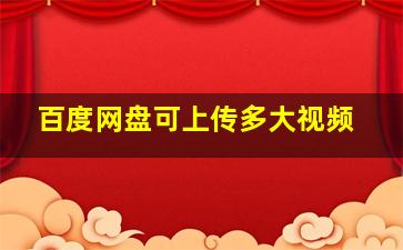 百度网盘可上传多大视频