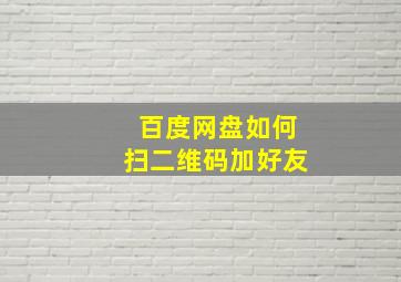 百度网盘如何扫二维码加好友