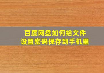 百度网盘如何给文件设置密码保存到手机里