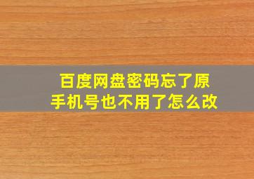 百度网盘密码忘了原手机号也不用了怎么改