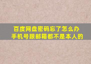 百度网盘密码忘了怎么办 手机号跟邮箱都不是本人的